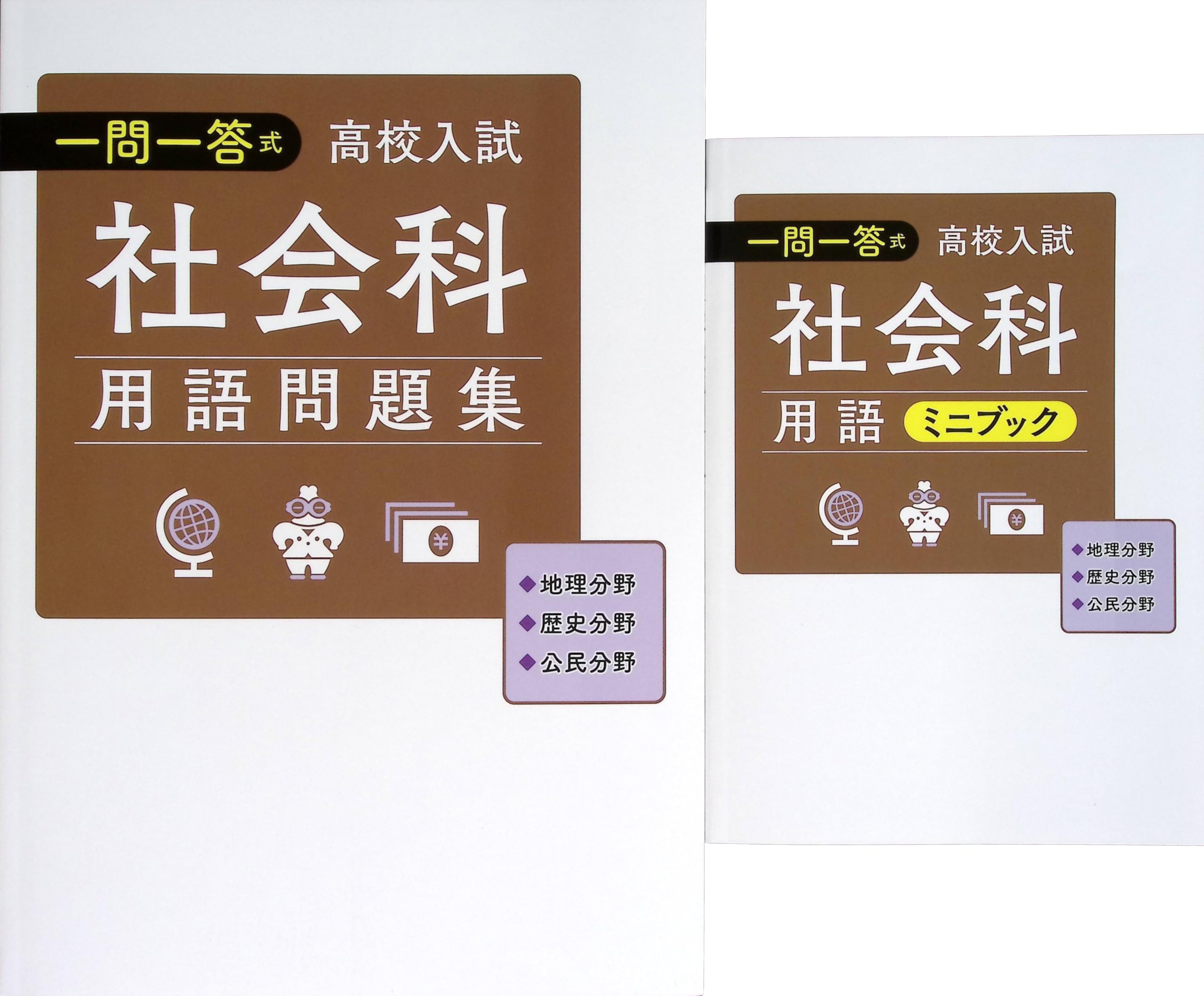 Amazon.co.jp: 一問一答式用語問題集 + 用語ミニブック 社会 高校入試