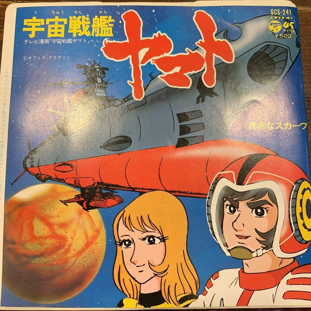 Amazon Co Jp アニメep宇宙戦艦ヤマト真っ赤なスカーフ 74年 ささきいさお レコード Yamato ミュージック