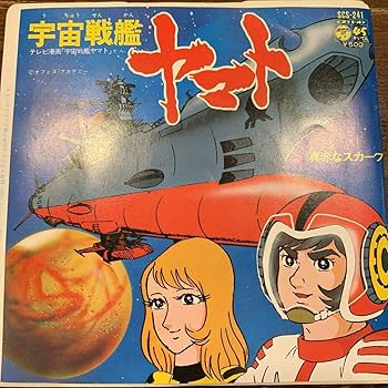 Amazon.co.jp: アニメEP宇宙戦艦ヤマト真っ赤なスカーフ'74年