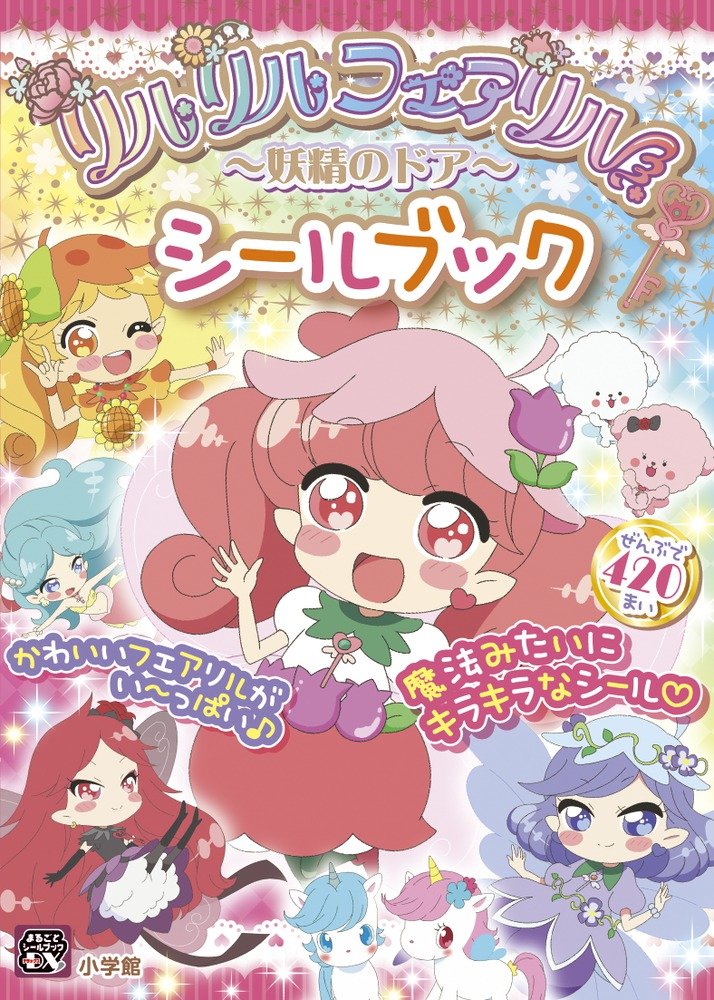 リルリルフェアリル 妖精のドア シールブック まるごとシールブックdx サンリオ 本 通販 Amazon