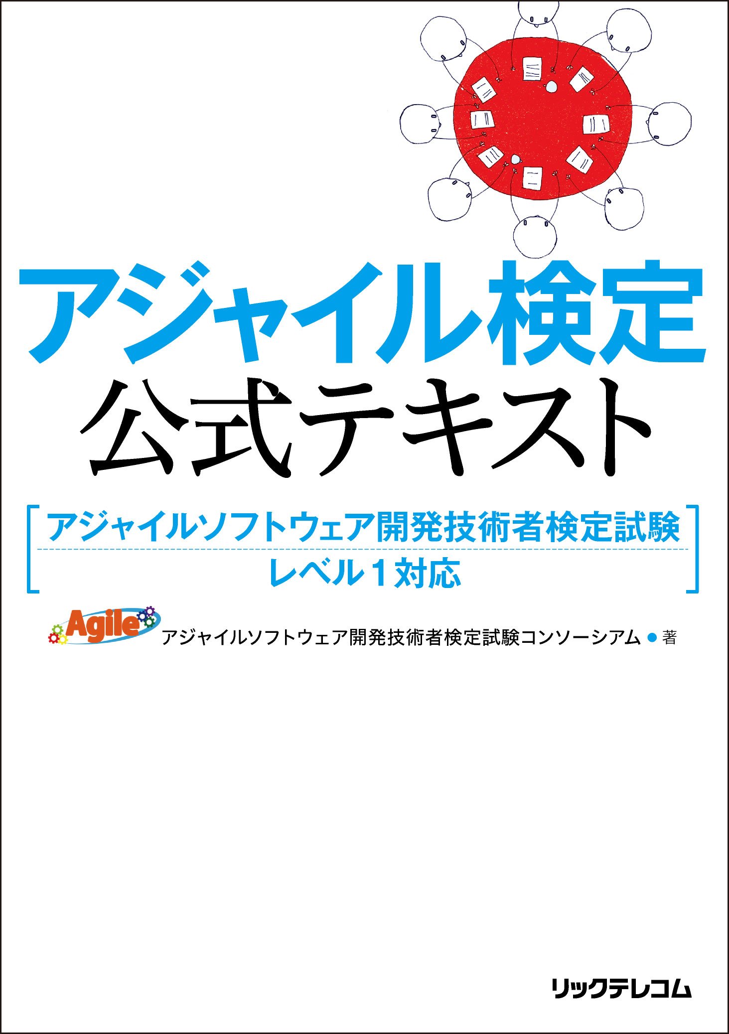 アジャイル検定公式テキスト アジャイルソフトウエア開発技術者検定