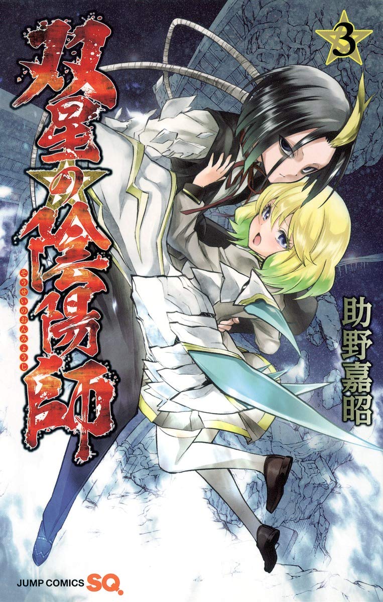 双星の陰陽師 3 ジャンプコミックス 助野 嘉昭 本 通販 Amazon