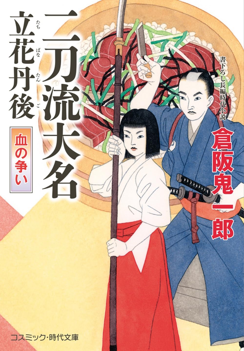 二刀流大名 立花丹後 血の争い (コスミック時代文庫) | 倉阪鬼一郎 |本