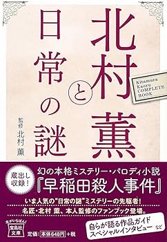【中古】 北村薫と日常の謎/宝島社/北村薫 北村薫と日常の謎 (宝島社文庫) | 北村 薫 |本 | 通販 | Amazon