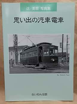 思い出の汽車電車: 辻圭吉写真集 | 辻 圭吉, 岩堀 春夫 |本