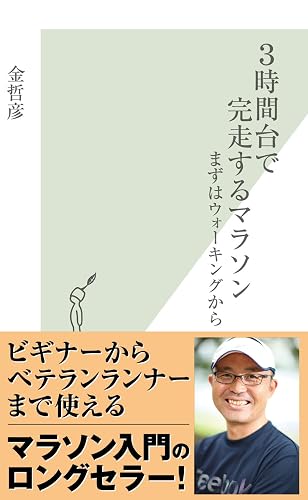3時間台で完走するマラソン~まずはウォーキングから~ (光文社新書)