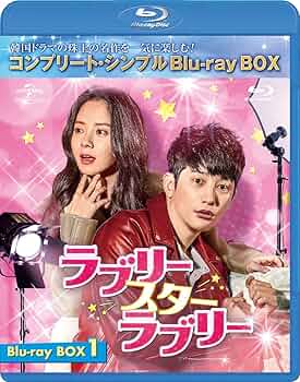 Amazon.co.jp: ラブリー・スター・ラブリー BD-BOX1