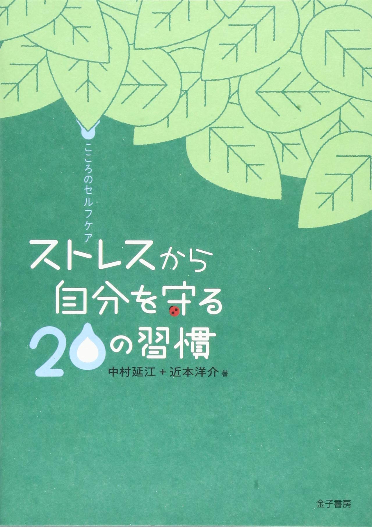 こころのセルフケア ストレスから自分を守る20の習慣 | 中村延江, 近本