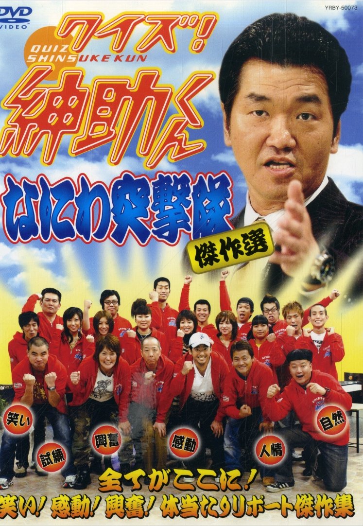 Amazon.co.jp: クイズ!紳助くん ~なにわ突撃隊 傑作選~ [DVD] : TV