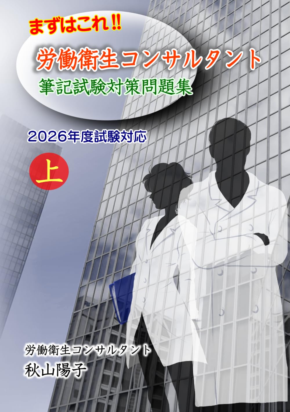 まずはこれ！！労働衛生コンサルタント筆記試験対策問題集　上　2026年度試験対応