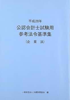 公認会計士試験用参考法令基準集(企業法) 平成28年 | 大蔵財務協会 |本