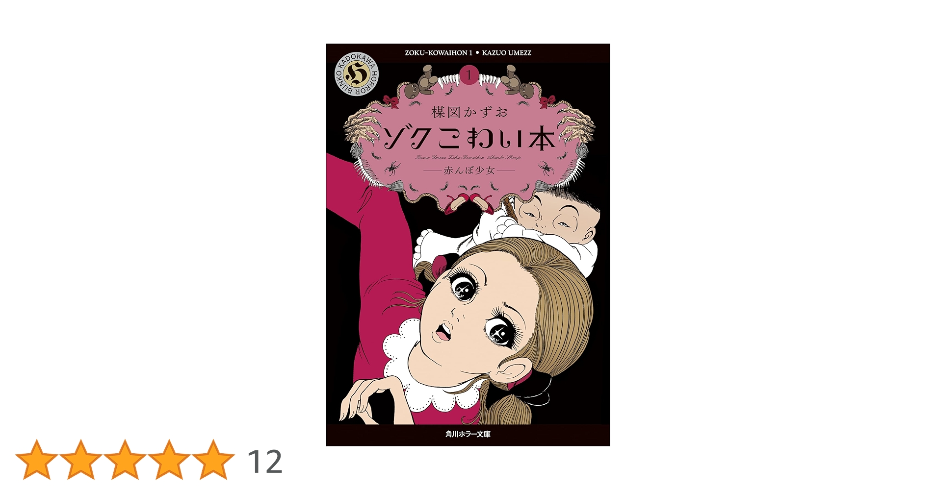 赤んぼ少女　楳図かずお　佐藤プロ 佐藤プロ/楳図かずお「赤んぼ少女」