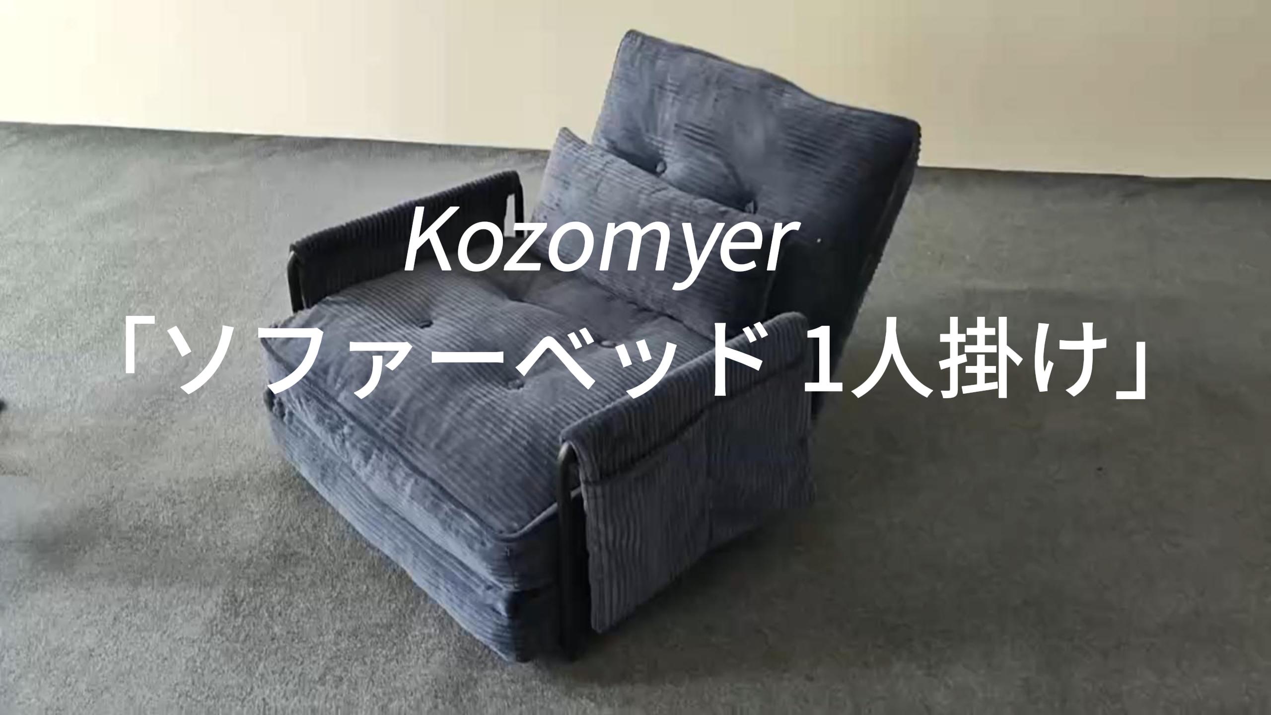 Amazon｜Kozomyer ソファーベッド 1人掛け ローソファ 6段階