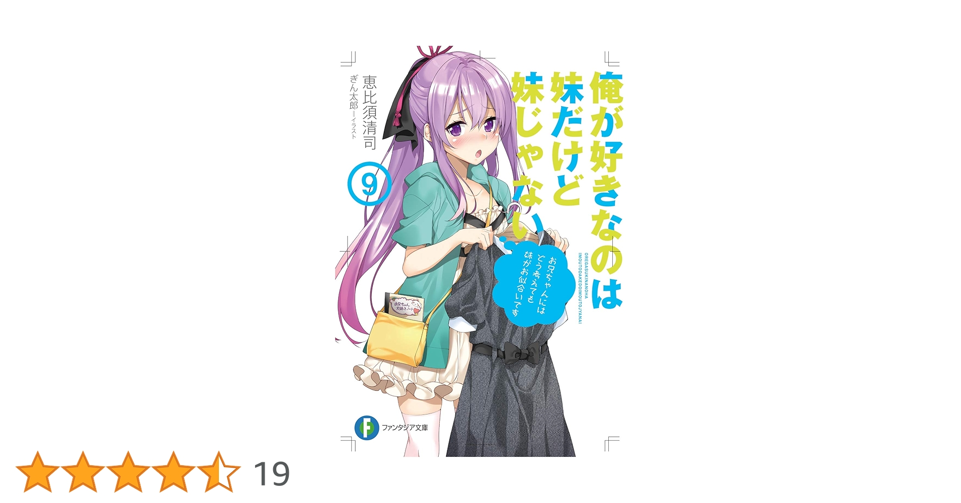 Amazon.co.jp: 俺が好きなのは妹だけど妹じゃない9