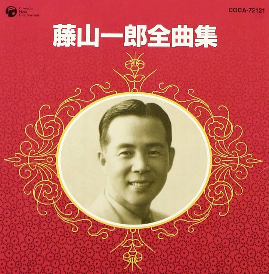 Amazon.co.jp: 藤山一郎全曲集: ミュージック