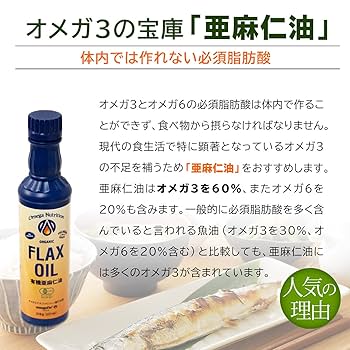 Amazon | オメガの有機 亜麻仁油（フラックスオイル）237ml×3本