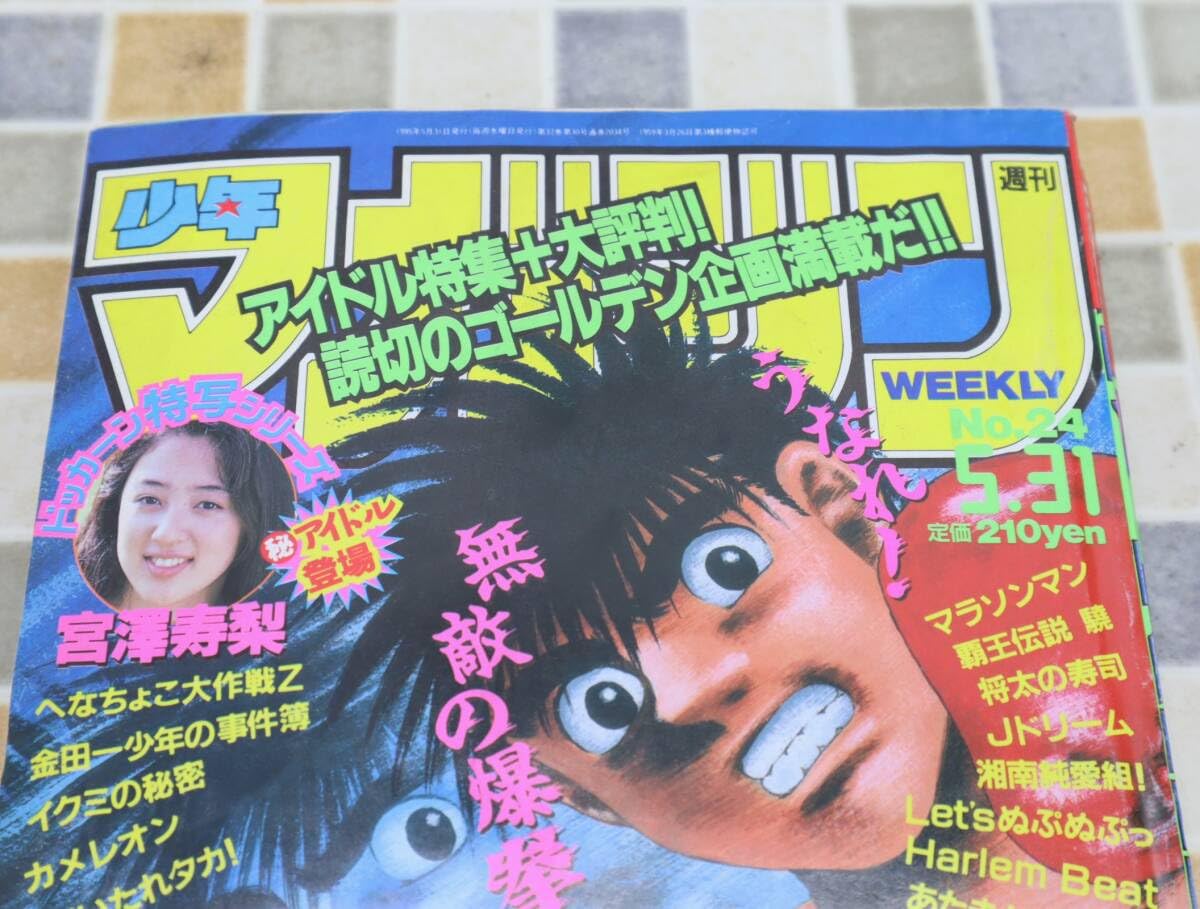 Amazon.co.jp: 古本 レア 雑誌｜週刊少年マガジン 1995年 24号 34年