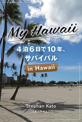 My Hawaii ４泊６日で10年、サバイバル in Hawaii