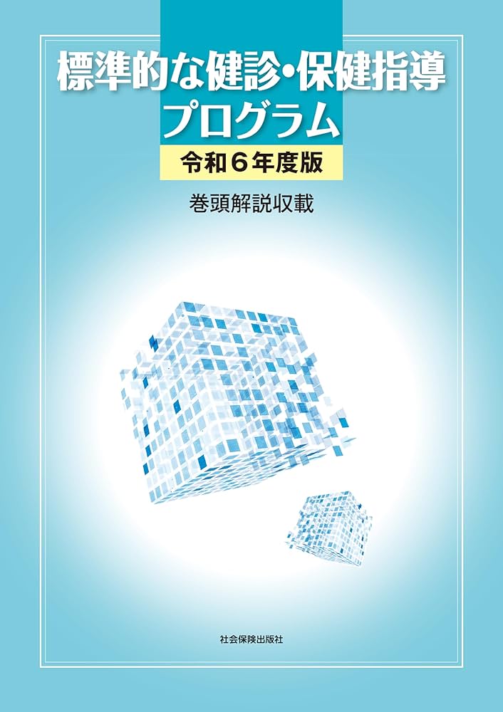検査からはじめるウオーキング―特定健診・特定保健指導対応版 特定健康診査・特定保健指導の円滑な実施に向けた手引き（第4版