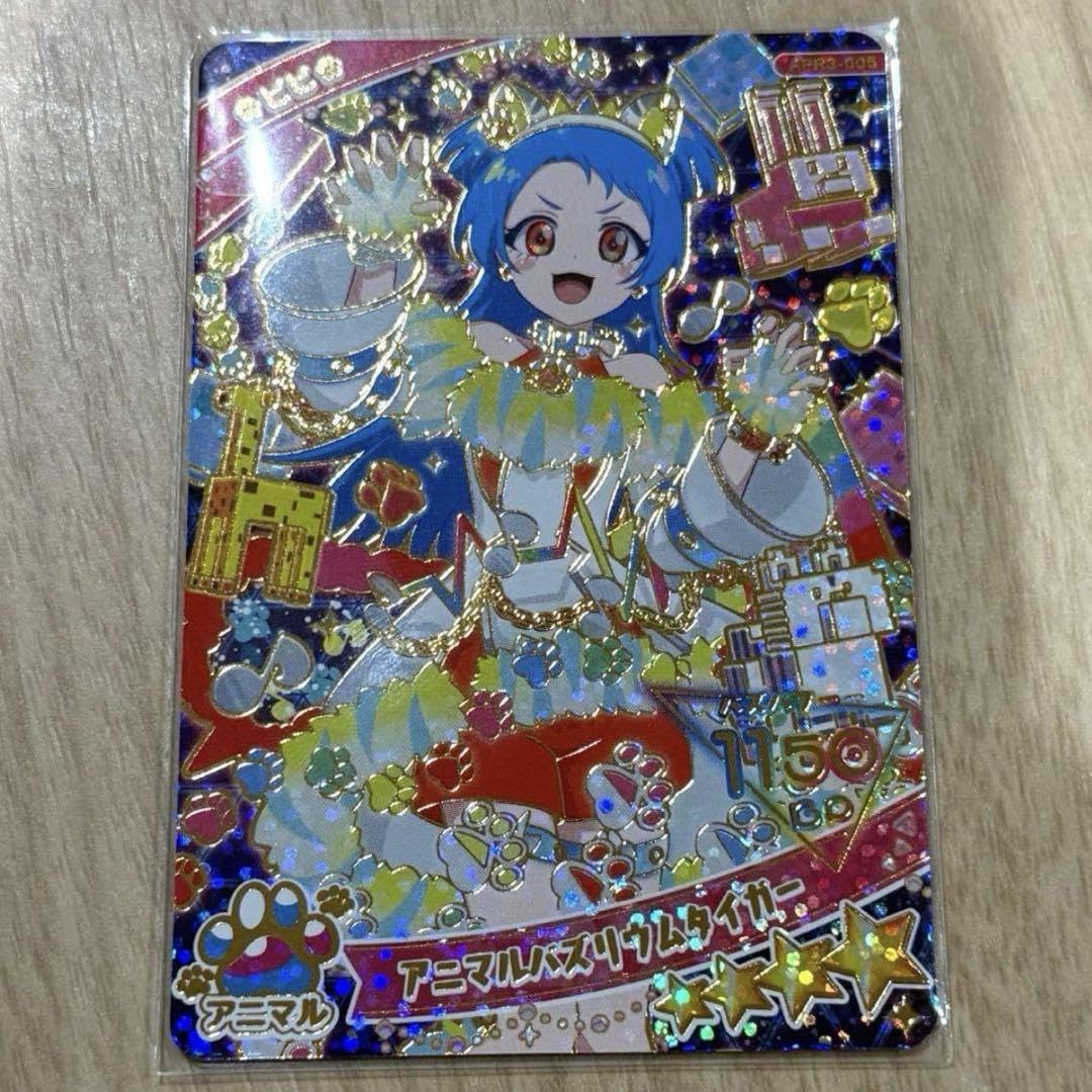 ひみつのアイプリ アニマルバズリウムタイガー 八王子ビビ 59枚 ひみつのアイプリ ビビ アニマルバズリウムタイガー - メルカリ