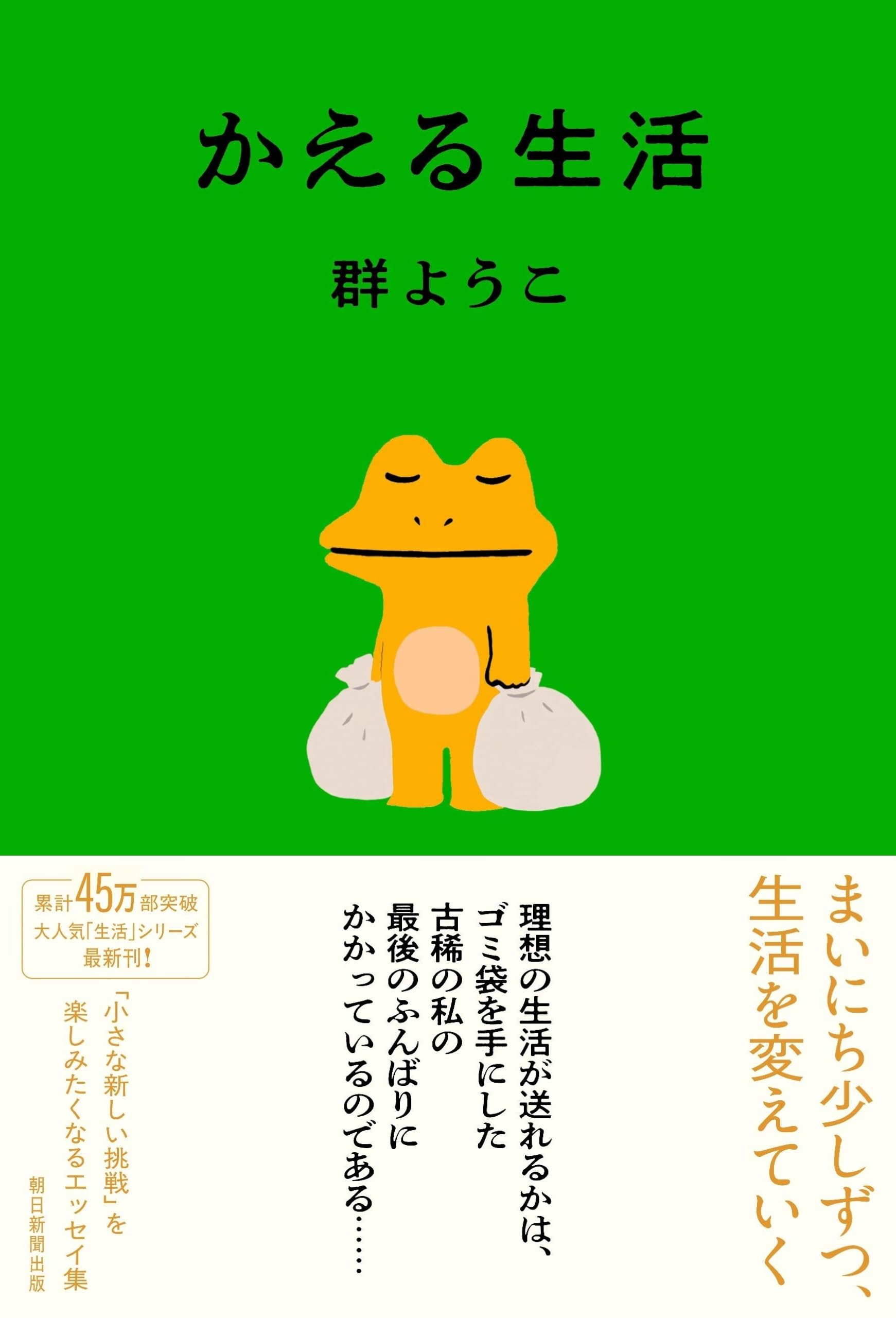 Amazon.co.jp: かえる生活 : 群 ようこ: 本
