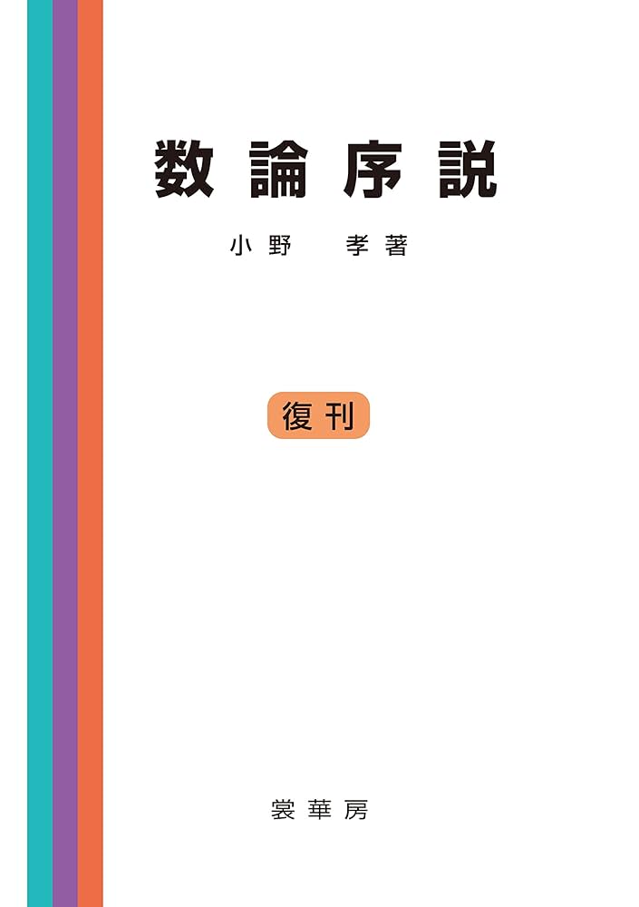 数論序説 | 小野 孝 | 数学 | Kindleストア | Amazon