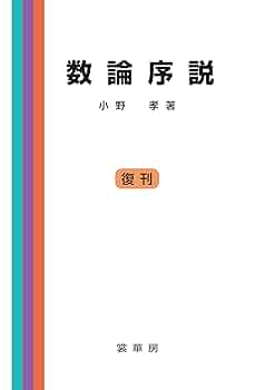 数論 1   数論 2 数論 I Fermatの夢と類体論 (岩波オンデマンドブックス) | 加藤
