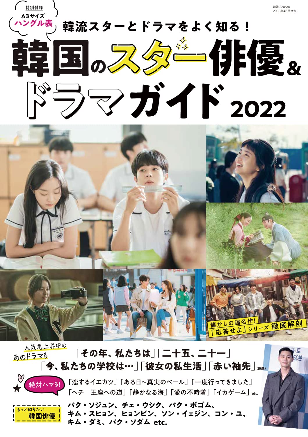 韓流スターとドラマをよく知る 韓国のスター俳優 ドラマガイド22 韓流scandal 22年4月号 増刊 本 通販 Amazon