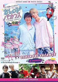 【Amazon.co.jp限定】DVD『花江夏樹・江口拓也のおしのびバカンス in 沖縄』 (オリジナルブロマイド付)