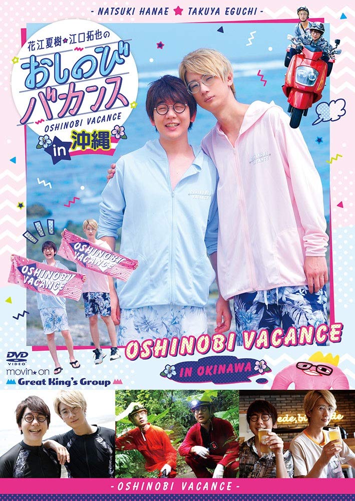 新品Blu-ray『花江夏樹・江口拓也のおしのびバカンスin北海道 』+有償特典 Amazon.co.jp: 花江夏樹・江口拓也のおしのびバカンス in 北海道