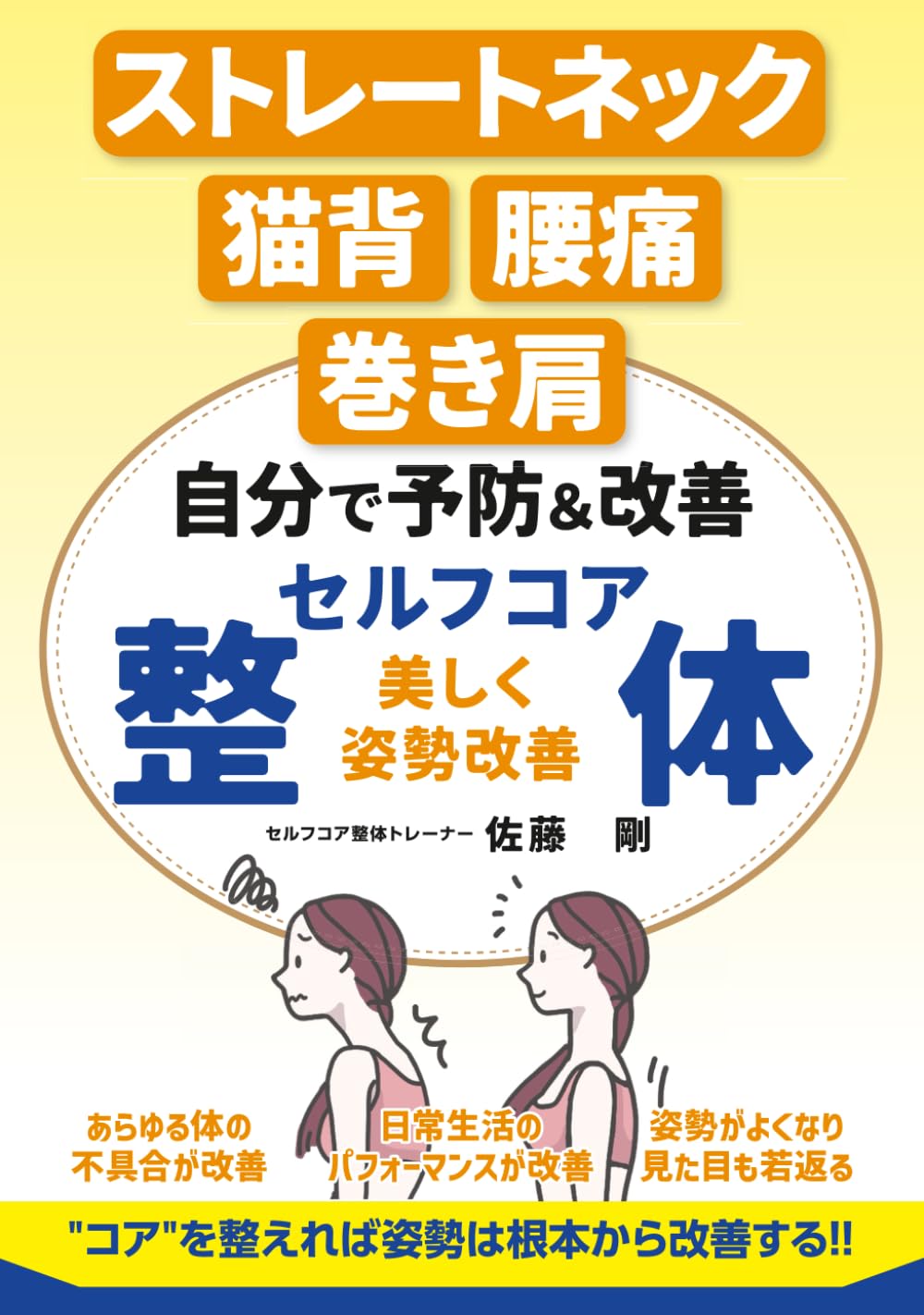 美しく姿勢改善　セルフコア整体: ストレートネック、猫背、腰痛、巻き肩を自分で予防&改善