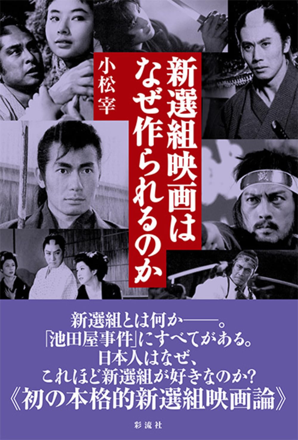 Amazon.co.jp: 新選組映画はなぜ作られるのか : 小松 宰: 本