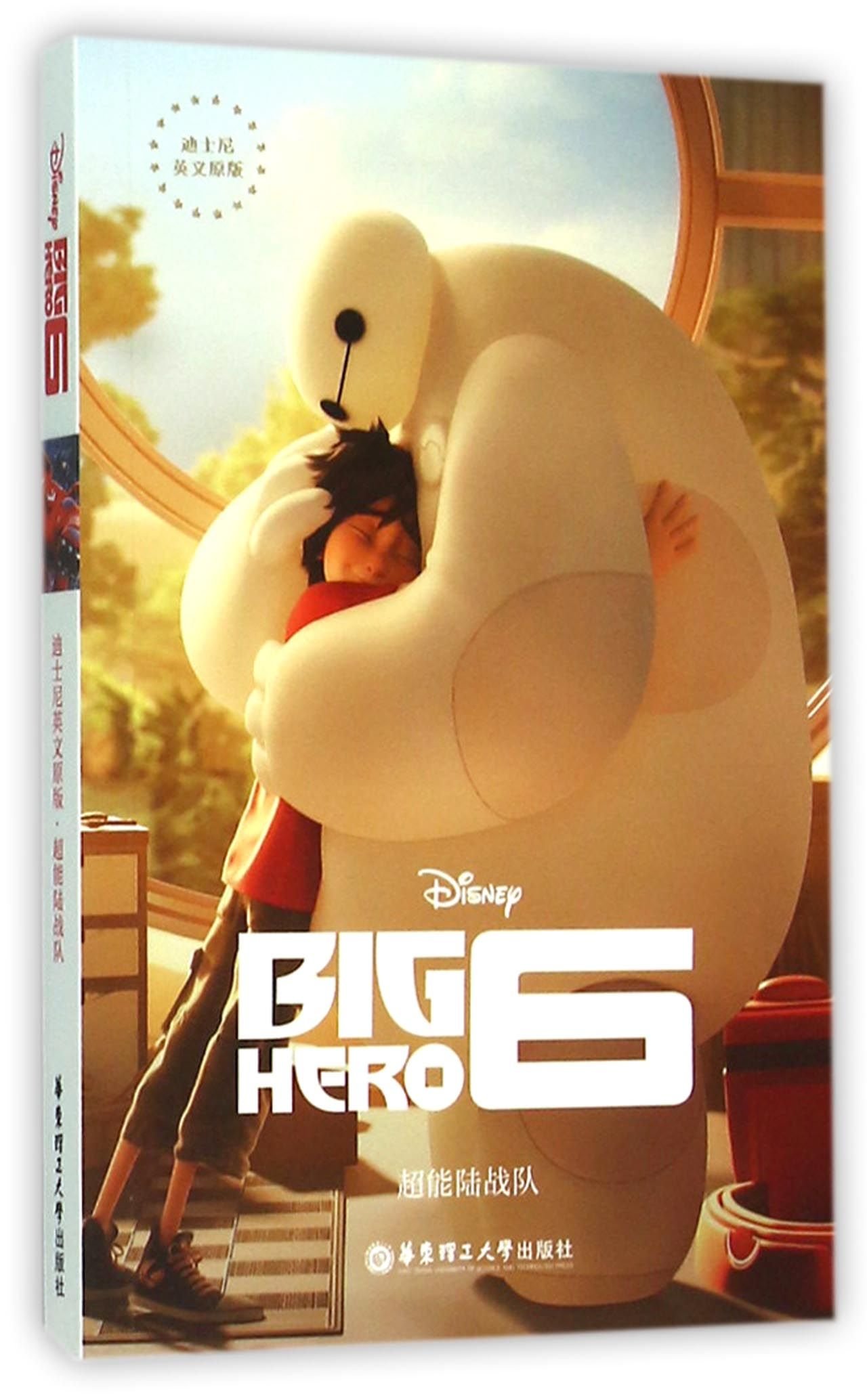 Amazon.co.jp: 超能陆战队-Big Hero 6-迪士尼英文原版 : 本