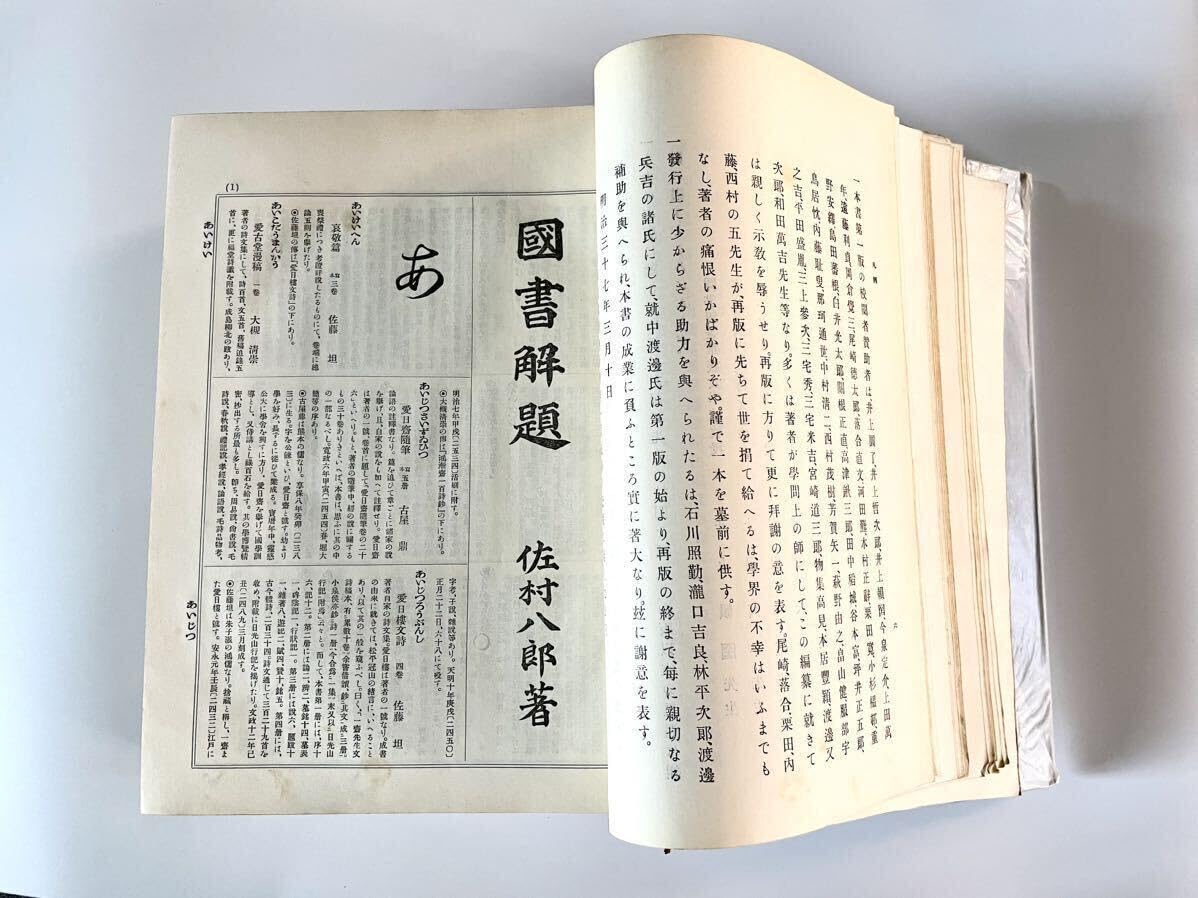 ★〈復刻版〉「漢書解題事典 全」佐村八郎 著　東山版 ☆〈復刻版〉「漢書解題事典 全」佐村八郎 著 東山版
