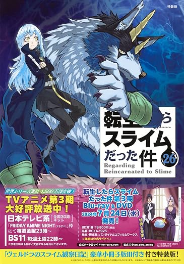 ヴェルドラのスライム観察日記 豪華小冊子版3付き 転生したらスライムだった件 26巻