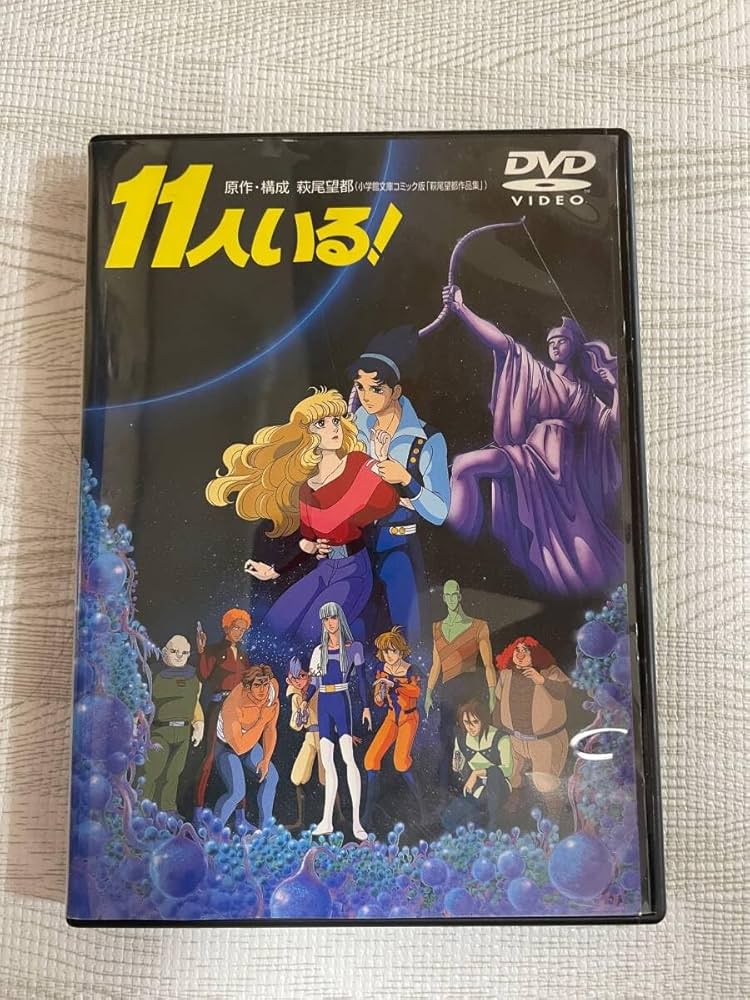 アニメ映画 11人いる！('86キティフィルム)DVD 萩尾望都 アニメ映画 11人いる！('86キティフィルム)DVD 萩尾望都 Amazon