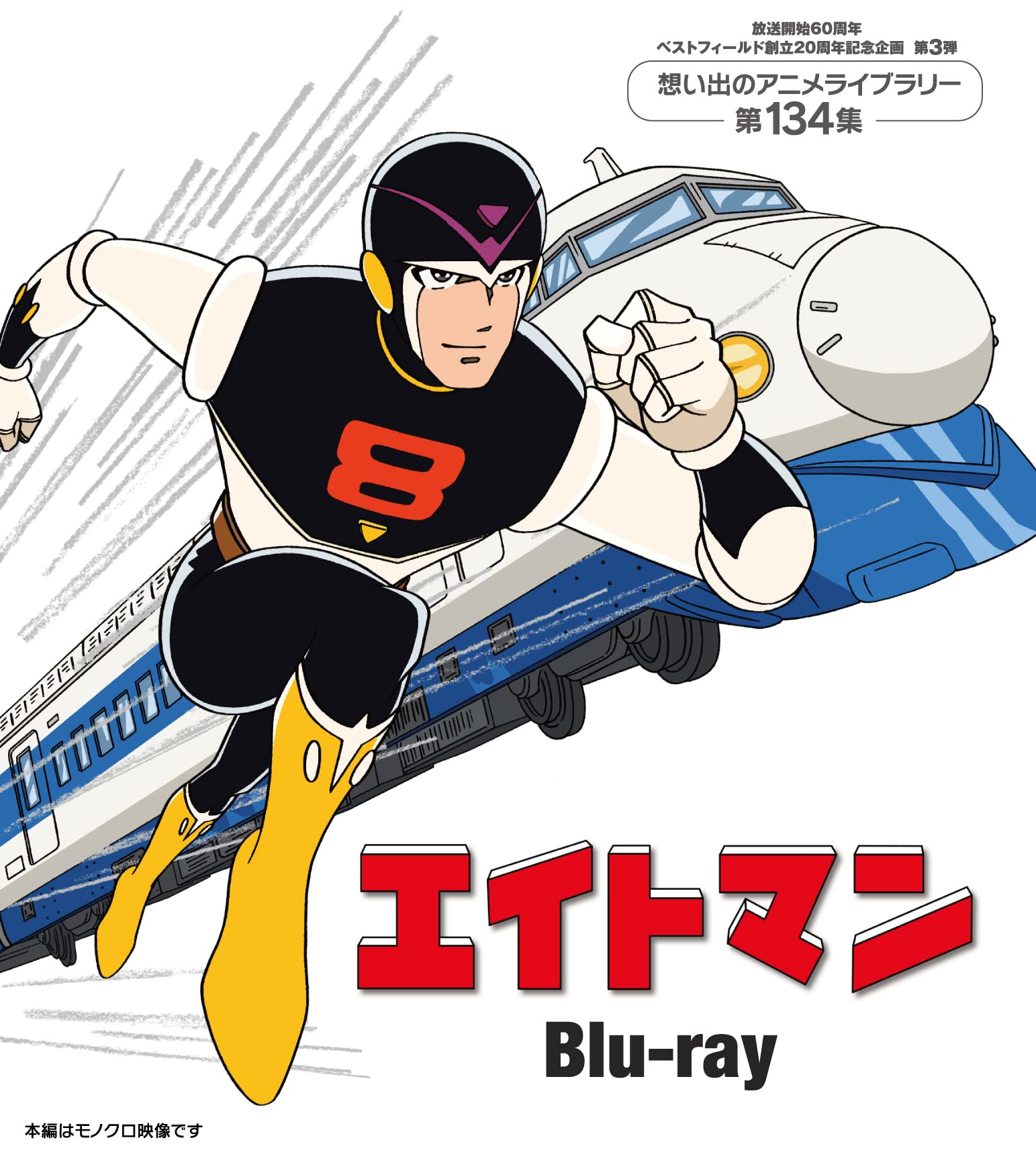 Amazon.co.jp: エイトマン Blu-ray 【放送開始60周年＆ベスト 
