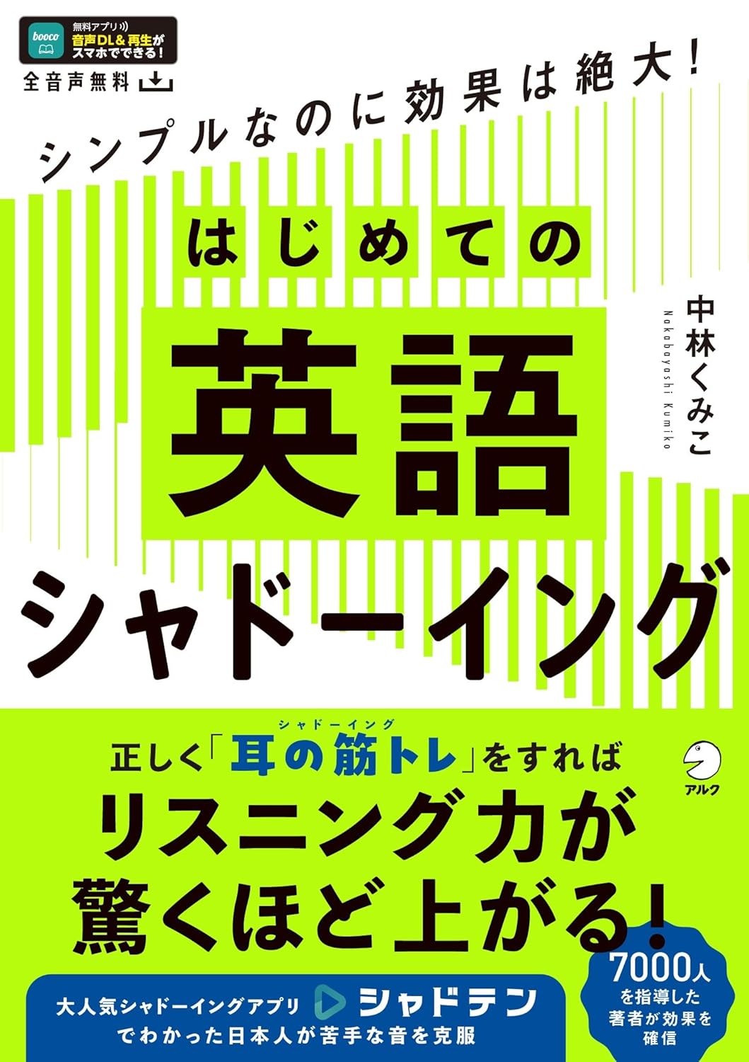 はじめての英語シャドーイング[音声DL付