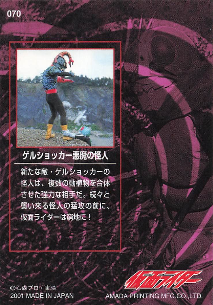 Amazon.co.jp: アマダ 仮面ライダーカード ゲルショッカー悪魔の怪人