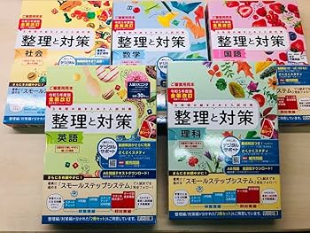 【明日出荷】整理と対策 問題集 5教科セット　2024年 Amazon.co.jp: 限定 2024年版 令和6年度版 整理と対策 5教科
