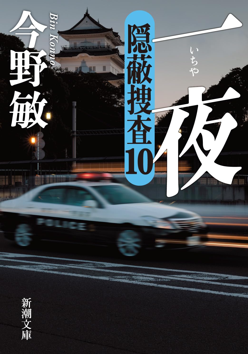 Amazon.co.jp: 一夜：隠蔽捜査10 (新潮文庫 こ 42-63) : 今野敏: 本