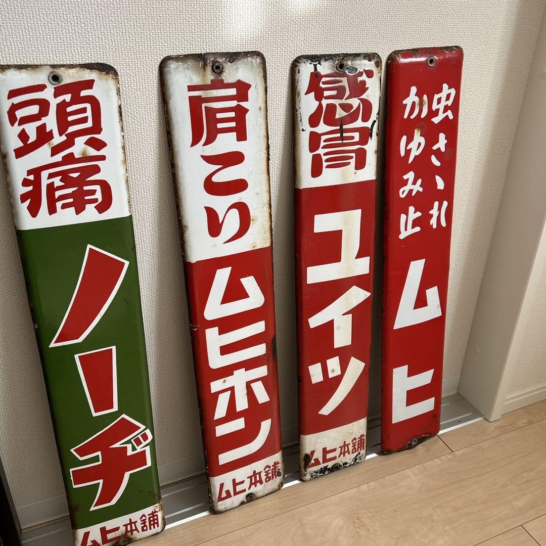 Amazon.co.jp: 目玉商琺瑯看板 ムヒ 4枚セット : 文房具・オフィス用品