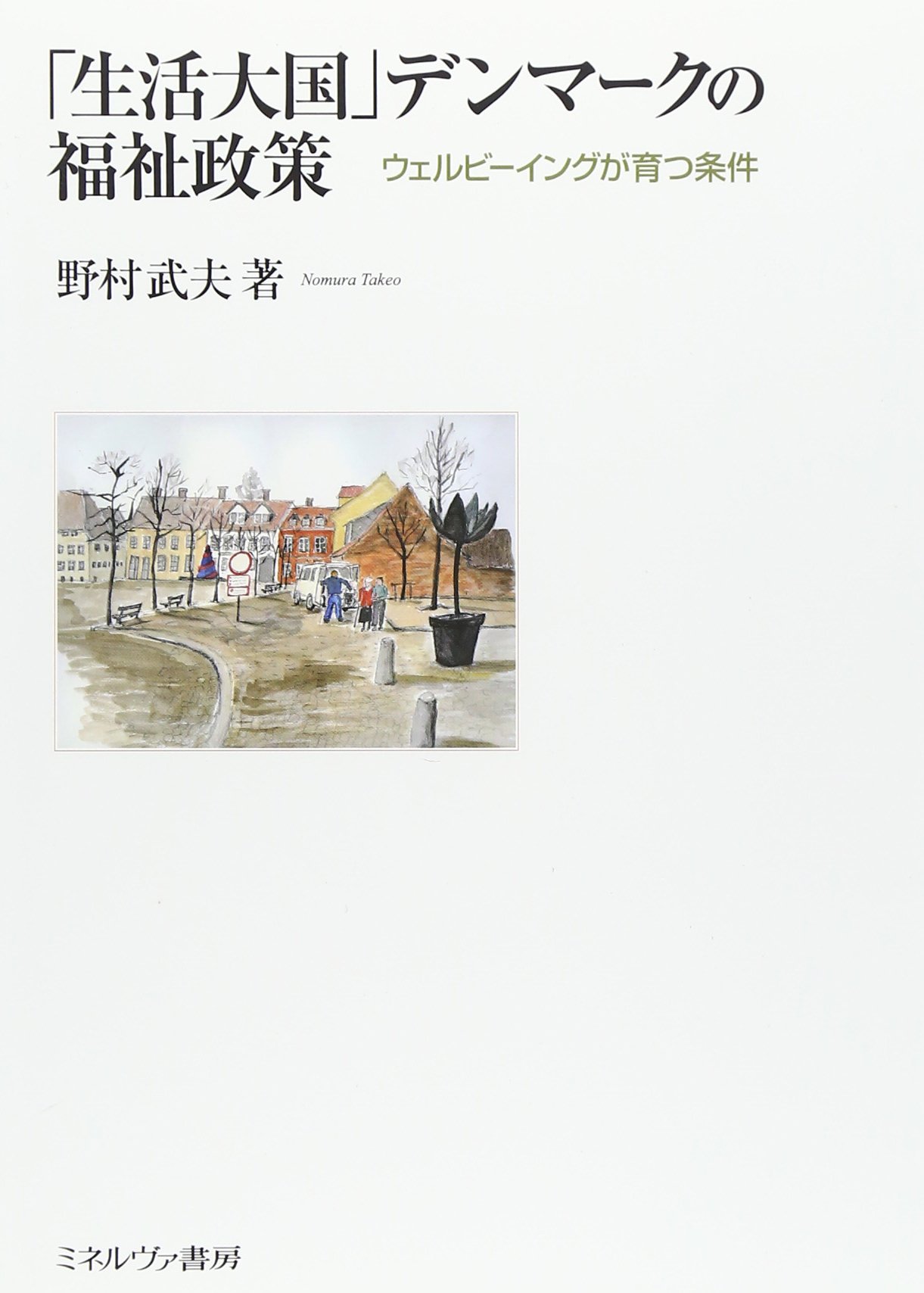 Amazon.co.jp: 「生活大国」デンマ-クの福祉政策: ウェルビ-イングが