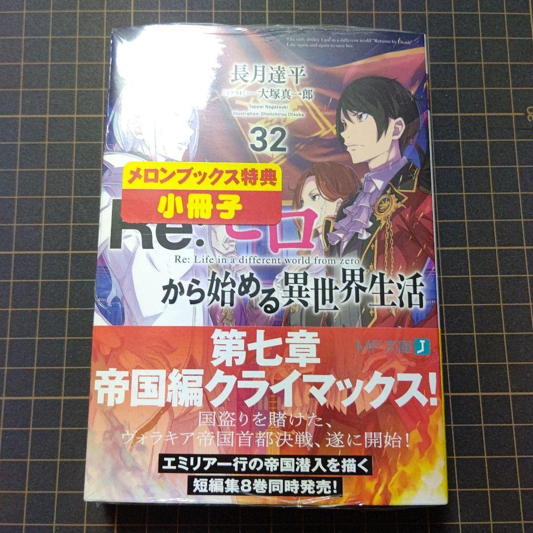 Amazon.co.jp: Re ゼロから始める異世界生活32 : おもちゃ