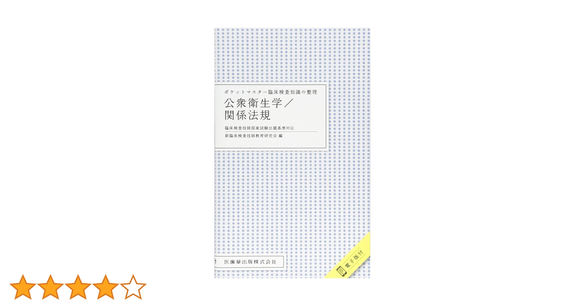 臨床検査技師 ポケットマスター 71piW8Xby9L._AC_UL210_SR210,