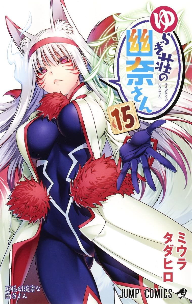 チェンソーマン 全巻＆ゆらぎ荘の幽奈さん15巻まで ゆらぎ荘の幽奈さん 15 (ジャンプコミックス) | ミウラ タダヒロ |本