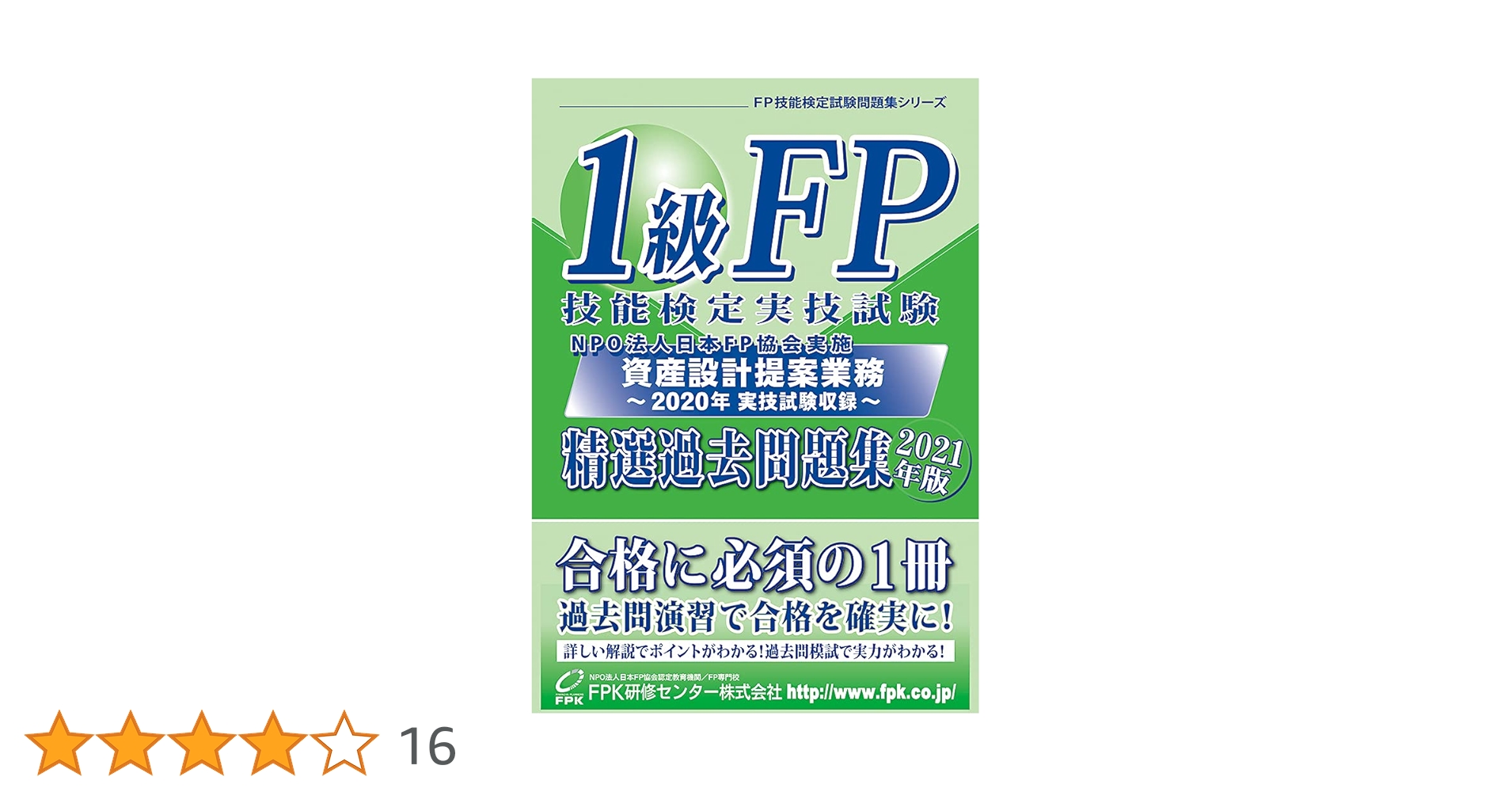 FP技能検定1級実技対策問題集資産相談業務 FP技能検定1級実技(資産相談業務)対策問題集 【第八版