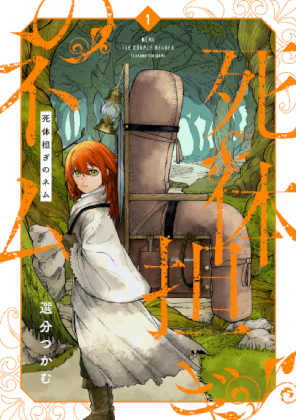 ☆特典7点付き [選分つかむ] 死体担ぎのネム 1-2巻 Amazon.co.jp: 死体担ぎのネム 1 (バンチコミックス) : 選分 つかむ: 本
