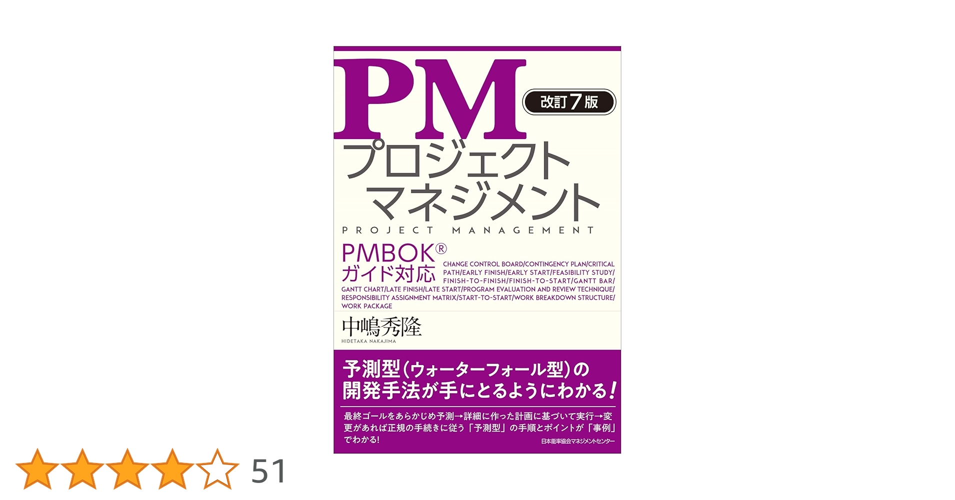 改訂7版 PMプロジェクトマネジメント PMBOK®ガイド対応 | 中嶋 秀隆