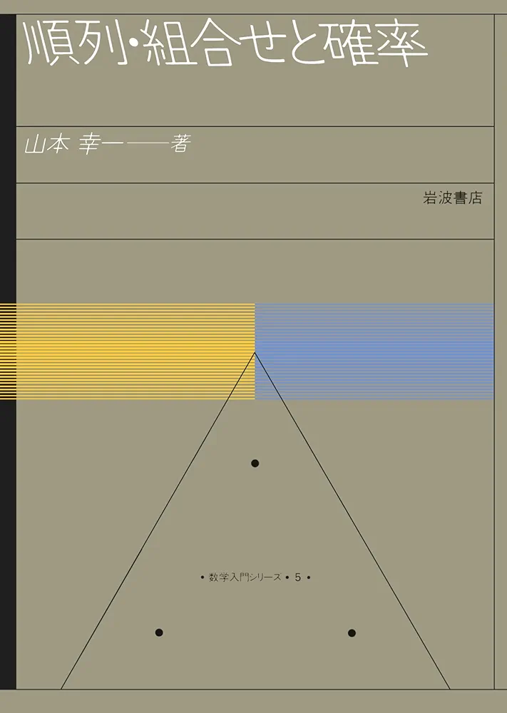 Amazon.co.jp: 順列・組合せと確率 数学入門シリーズ (5) 順列・組合せ